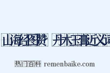 山海经图赞·丹木玉膏近义词是什么意思的图片